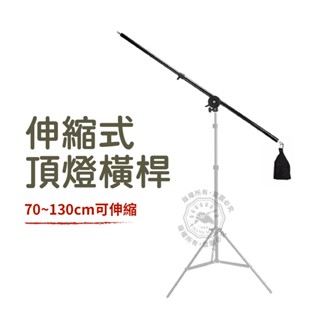 頂燈架 橫臂架 頂燈 腳架 支架 可裝燈箱 配重沙袋 沙袋 C型夾含鉤