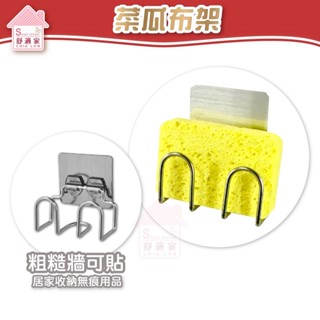 【超黏貼】菜瓜布架 菜瓜布 304不鏽鋼 粗糙牆面可貼 無痕掛勾 免鑽 免釘 臺灣製造 廚衛 居家
