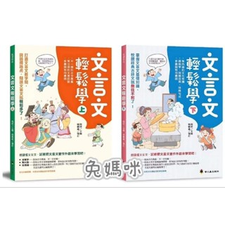 《兔媽咪》【現貨快速出貨】螢火蟲--文言文輕鬆學(上+下)