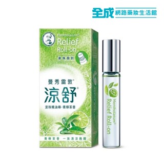 曼秀雷敦涼舒滾珠精油棒7.2ml(青檸茶香)【全成藥妝】
