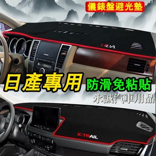 日產儀表盤避光墊 防曬墊 隔熱墊 防曬墊LIVINA TIIDA SENTRA KIcks X-trail Altima