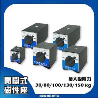 【日機】開關式磁性座 磁性底座 吸附力30-150kg 量表調整 固定座 萬向磁性座 磁性工作台 量測器具 槓桿表