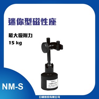 【日機】迷你型 磁性座 量表調整固定座 萬向磁性表座 工作台量測器具 槓桿表 百分表 NM-S