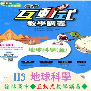 /全新現貨/[113學年高中地球科學教學講義] 翰林互動式教學講義-地球科學<全>-