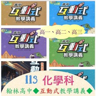 全新[113學年高中化學教學講義] 翰林化學互動式教學講義 高一(全)、選修(I).(II).(III)(IV)(V)