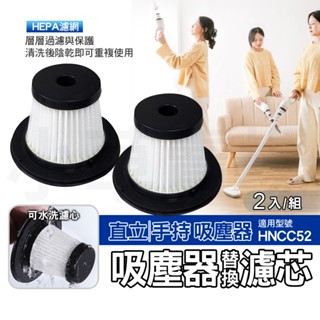 吸塵器濾網 濾網 濾芯 濾心 吸塵器 過濾網 適用 無線吸塵器 HNCC52 汽車吸塵器 家用 手持 直立吸塵器