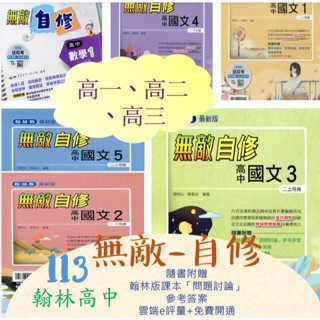 /全新現貨/{113學年高中<最新版>自修}翰林高中無敵自修抓到段考重點考試嘸免驚 先架構各單元考點學習按部就班