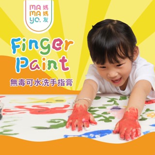 【mamayo】可水洗幼兒無毒手指膏六色組-經典色 螢光色 媽媽友 臺灣製 無毒手指顏料 無毒兒童顏料 幼童顏料 可水洗