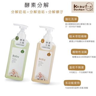 酷咕鴨 KUKU 高分解酵素奶瓶蔬果清潔液 果萃/米萃 800ml