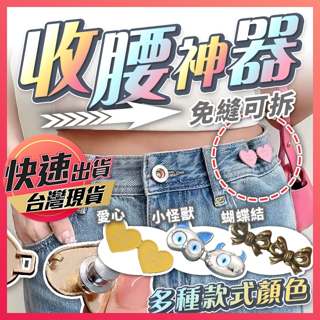 【收腰神器】腰扣 褲子調節扣 收腰扣 收腰別針 牛仔褲扣 腰圍調節扣 褲頭調整扣 縮腰扣 褲扣 收腰鈕扣 收腰 享樂屋