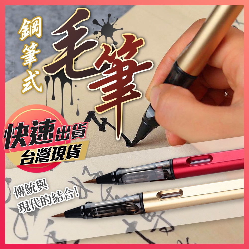 【鋼筆式毛筆】毛筆 抄經筆 軟頭筆 書法筆 便攜毛筆 鋼筆毛筆 吸墨毛筆 書法毛筆 書法 享樂屋