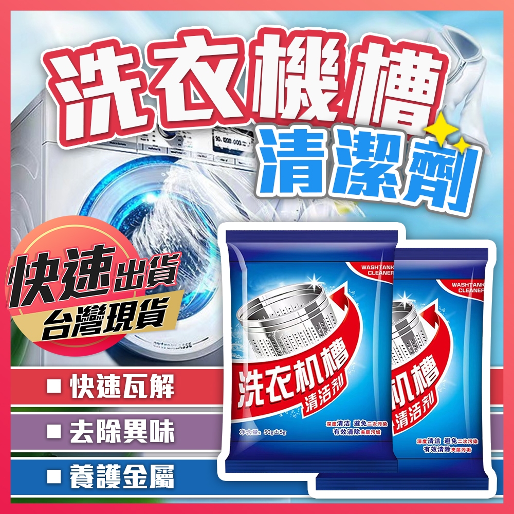 【洗衣機槽清潔劑】洗衣機清潔 洗衣機去汙 洗衣機泡騰片 清潔粉 洗衣機水槽清潔 除污垢 去水垢 洗衣槽去汙錠