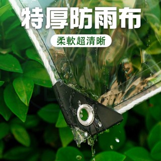 透明防雨布 防雨布 防水篷佈 遮雨布 防雨防水布 陽臺防雨神器 加厚遮雨布 防曬布 PVC油布 帆布 PVC材質塑膠