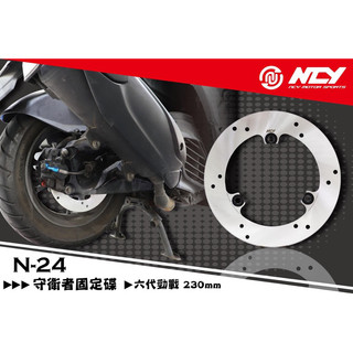 NCY N-24 守衛者 固定碟 後碟盤 四代 五代 六代 勁戰 FORCE2.0 AUGUR 六代戰 後碟