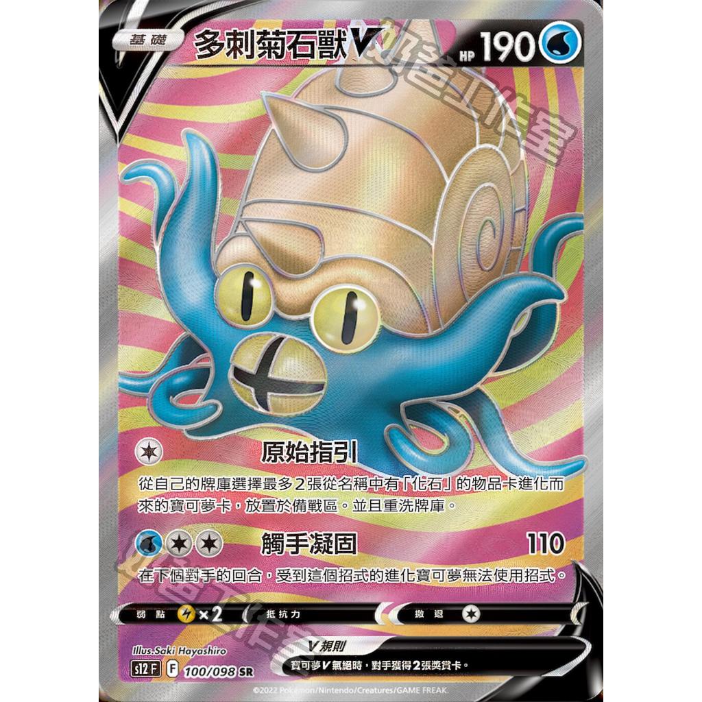 【逐電犬卡舖】寶可夢 PTCG 中文版 多刺菊石獸V 原始指引 s12 F 100/098 SR