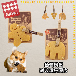 " ONE PET "臺灣快速出貨 GiGwi 狗潔牙膠片幼犬橡膠磨牙潔牙骨小型犬中型犬大型犬健康護齒寵寵物互動玩具耐咬