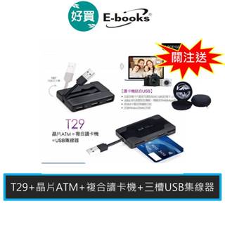 E-books T29 晶片ATM+複合讀卡機+三槽USB集線器 晶片讀卡機 可讀自然人憑證