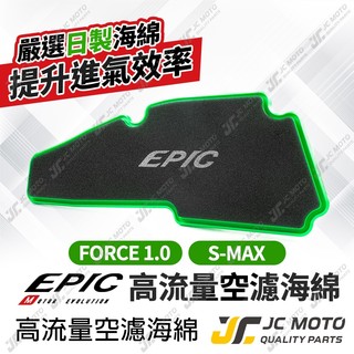 【JC-MOTO】 EPIC 空濾 高流量空濾海綿 空濾海綿 SMAX FORCE 空氣濾清器