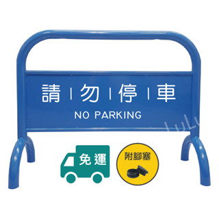 【Lulu】限時優惠中🚫烤漆加重拒馬 藍色🚫附發票 免運 免版費 粉體烤漆 請勿停車 禁止停車 告示牌 停車牌 路檔🚫