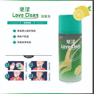 樂潔 Love Clean 刮鬍泡 剃鬚膏 清爽檸檬 勁涼薄荷
