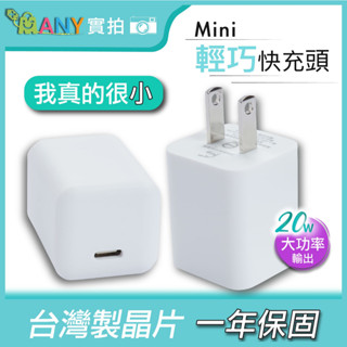 最小 20W PD迷你快充 充電頭 bsmi認證 隔日到貨 快充頭 快速充電 pd快充 type c 充電頭 蘋果/安卓