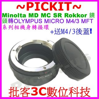 後蓋 Minolta MD MC Rokkor鏡頭轉OLYMPUS MICRO M4/3 MFT相機身轉接環MD-M43