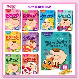<益嬰房>孕哺兒® 小兒專用 兒童魚油DHA/ 維他命C+乳鐵/葉黃素/益生菌酵素/成長鈣 葡聚多醣體 鈣錠