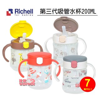 玟玟 Richell利其爾TLI第三代吸管水杯系列 200ML (四款花色可選) 另售墊圈，另售吸管