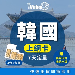 ★iVideo★出國必買！韓國SIM卡 4G/3G上網 定量(7天)不斷網 韓國Sim卡 韓國網絡卡 出國上網 行動上網