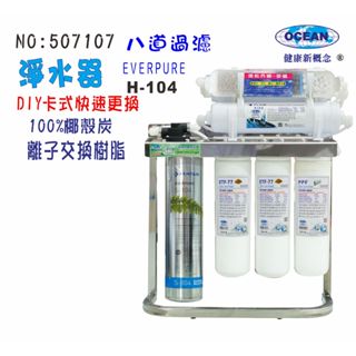 Everpure S104綜合淨水器304白鐵腳架.餐飲.飲水機.開水機.過濾器【巡航淨水】號:7107