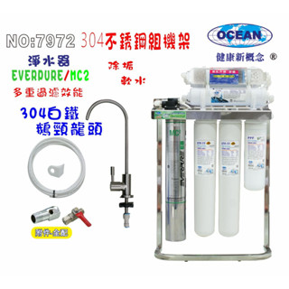 Everpure MC2淨水器304白鐵腳架餐飲.飲水機.開水機.過濾器.咖啡機.製冰機貨號:7972【巡航淨水】