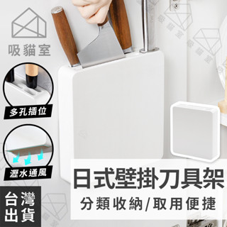 【吸貓室🖤臺灣現貨】廚房刀具架 刀架 菜刀架 白色 刀具架 廚房刀架 壁掛刀具架 刀具收納架 菜刀收納架 菜刀 刀具收納