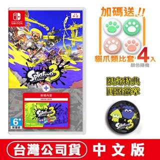 NS Switch 斯普拉遁 3 + 擴充票 [現貨] 臺灣公司貨 Splatoon 漆彈大作戰 魷魚 多人對戰
