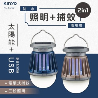 【KINYO】KL-6052 USB太陽能兩用捕蚊燈