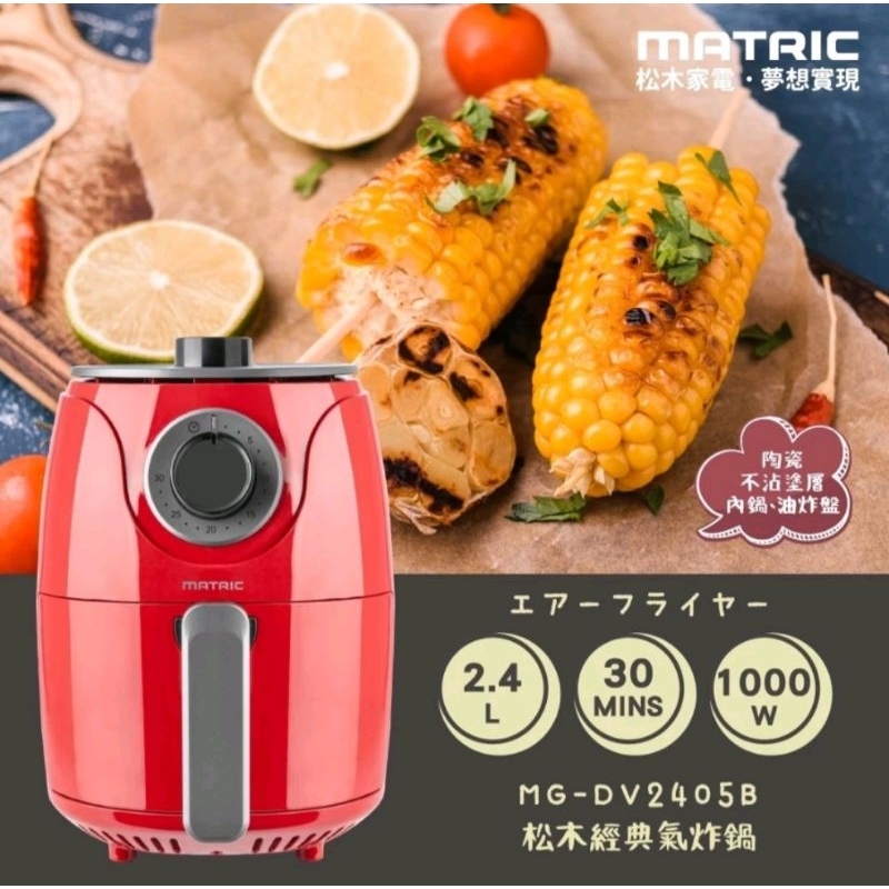 松木氣炸鍋MG-DV2405B