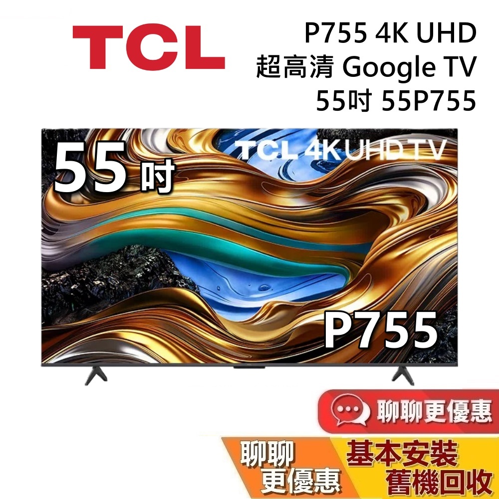 TCL 55吋 55P755 蝦幣10%回饋 4K UHD 超高清 Google TV 台灣公司貨 TCL電視 P755