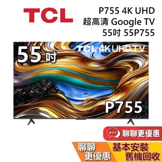TCL 55吋 55P755 蝦幣10%回饋 4K UHD 超高清 Google TV 臺灣公司貨 TCL電視 P755
