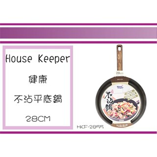 (即急集)滿999免運免運非偏遠 妙管家 HOUSE KEEPER IH 健康不沾平底鍋 28CM