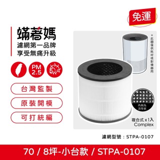 適用 One Amadana 八坪-小台款 70 STPA-0107 空氣清淨機 複合式集塵HEPA除臭顆粒碳