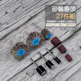 帶柄砂輪組 27pcs 附發票 帶柄砂布輪 組合 砂布圈 拋光研磨 雕刻機 研磨 模型 打磨 內孔研磨 刻磨機 拋光
