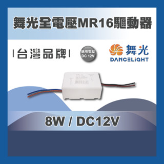 現貨 舞光 8W DC12V MR16杯燈專用驅動器 變壓器 全電壓