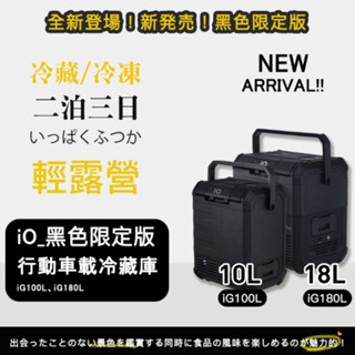 iO探索者EXPLORER G系列行動冰箱限量款 黑色 10L /18L【露營狼】【露營生活好物網】