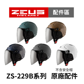 【ZEUS瑞獅】ZS 229B 專用鏡片(透明/淺暗) 安全帽配件