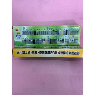 【青獻商行】富士通 三菱 夏普分離式液晶遙控器 開機率100%