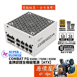 SuperFlower振華 COMBAT FG 650W 750W 850W【金牌全模組電源】ATX3.1/原價屋
