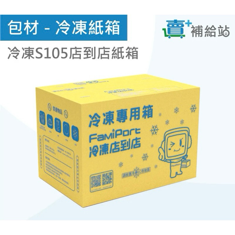 全家物流店到店專用紙箱-限購買本賣場冷凍商品加購使用