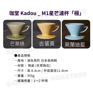 《香馥咖啡》KADOU珈堂 星芒濾杯「極」波佐見燒 M1 錐形陶瓷 咖啡濾杯/日本製