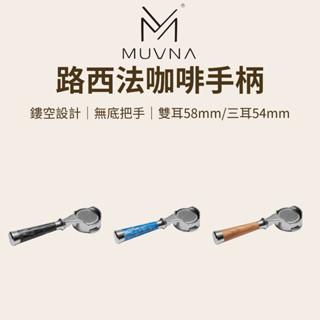 【咖樂生活】MUVNA 路西法咖啡手柄 54/58mm 無底把手 咖啡機把手 通用款 breville 咖啡把手 義式