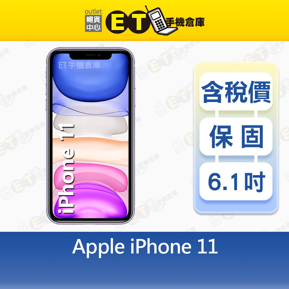 Apple iPhone 11 64G 128G 256G 6.1吋 智慧手機 A2221 出清福利品【ET手機倉庫】