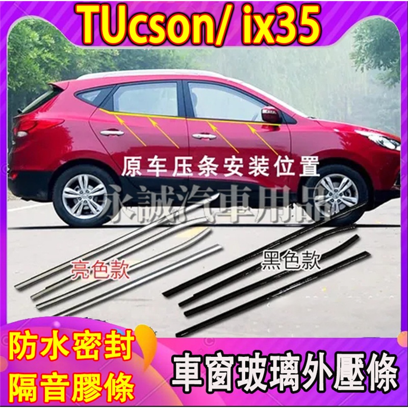 現代TUcson車窗玻璃外壓條 ix35車窗密封膠條 防水條 隔音密封條 TUcson/ ix35適用車窗防塵防水條